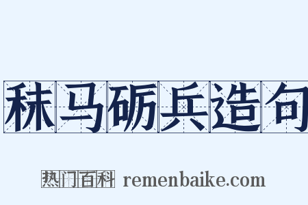 秣马砺兵造句是什么意思的图片